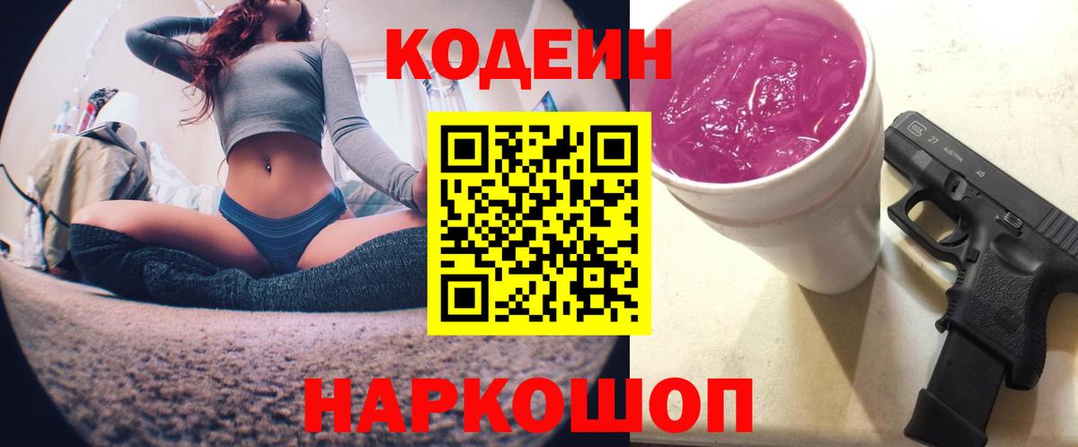 Кодеиновый сироп Lean напиток Lean (лин)  Асино  Codein Purple Drank 